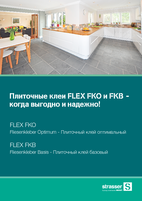 Плиточные клеи FLEX FKO и FKB - когда выгодно и надежно!